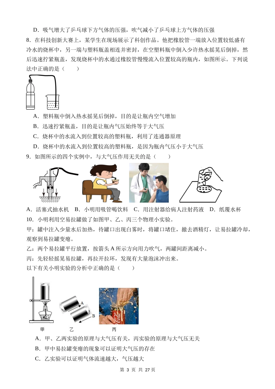 【八年级上册科学】2.3 大气的压强 同步练习.docx_第3页