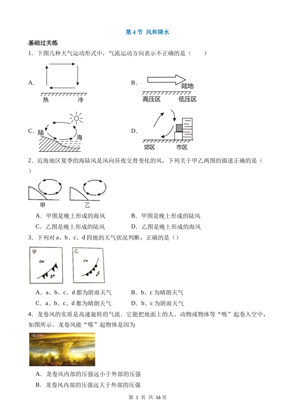 【八年级上册科学】2.4 风和降水 同步练习.docx_第1页