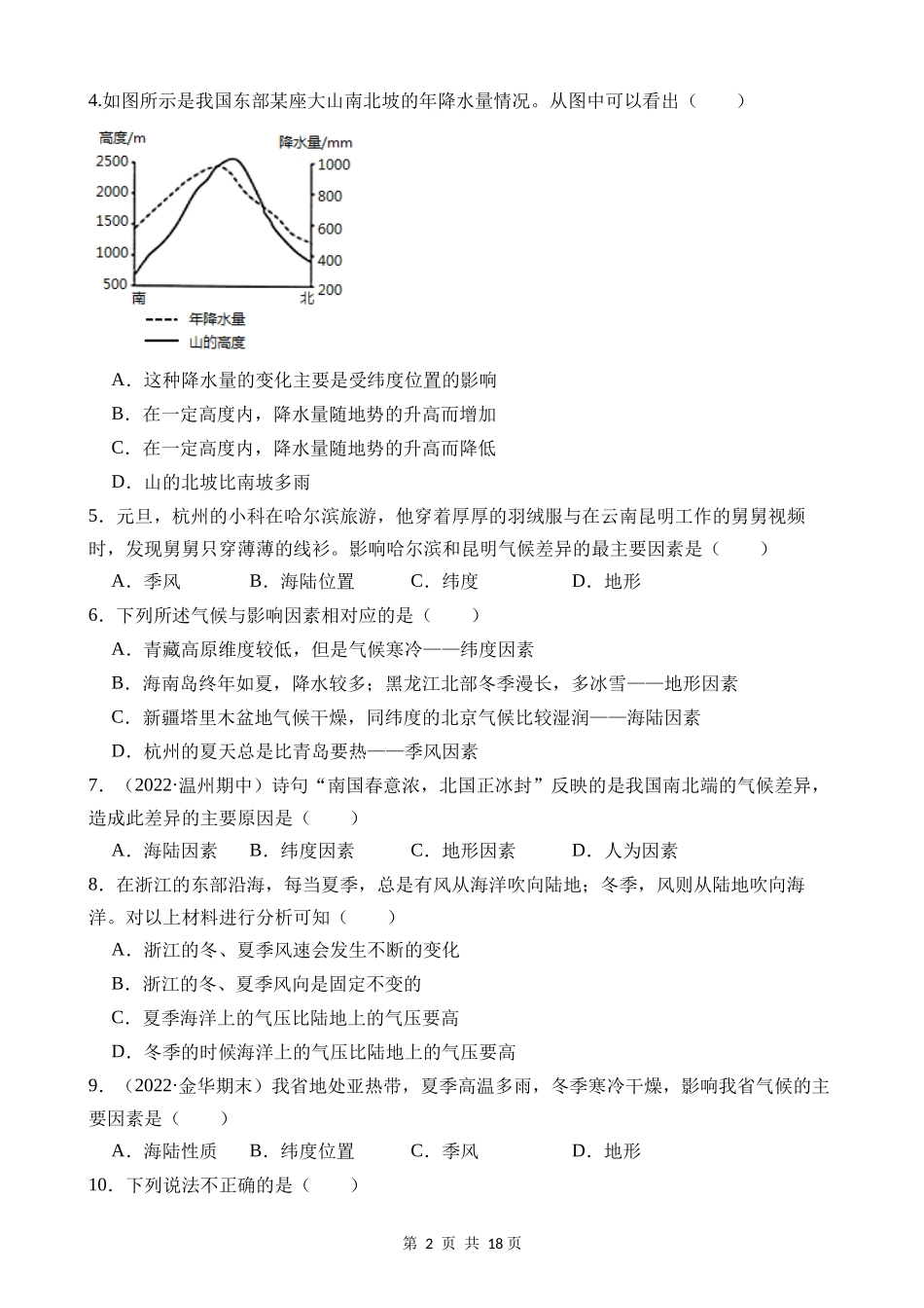 【八年级上册科学】2.6 气候和影响气候的因素 同步练习.docx_第2页