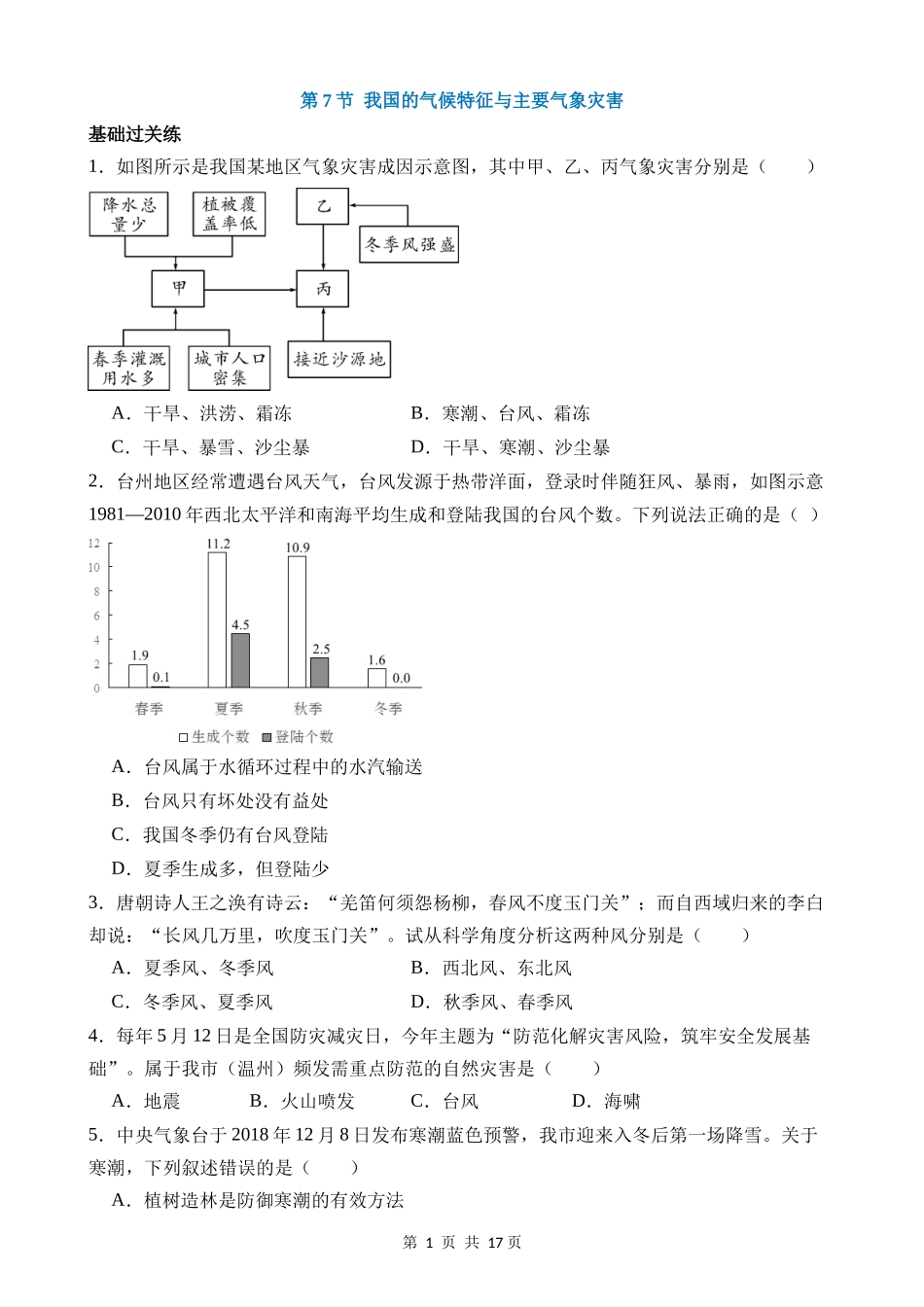 【八年级上册科学】2.7 我国的气候特征与主要气象灾害 同步练习.docx_第1页