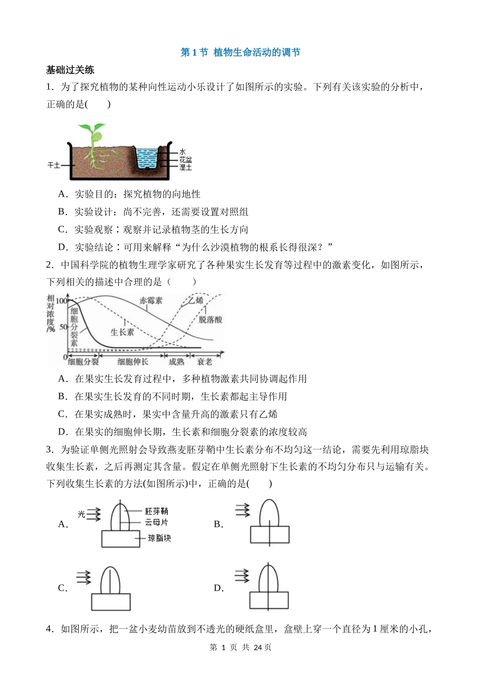 【八年级上册科学】3.1 植物生命活动的调节 同步练习.docx_第1页