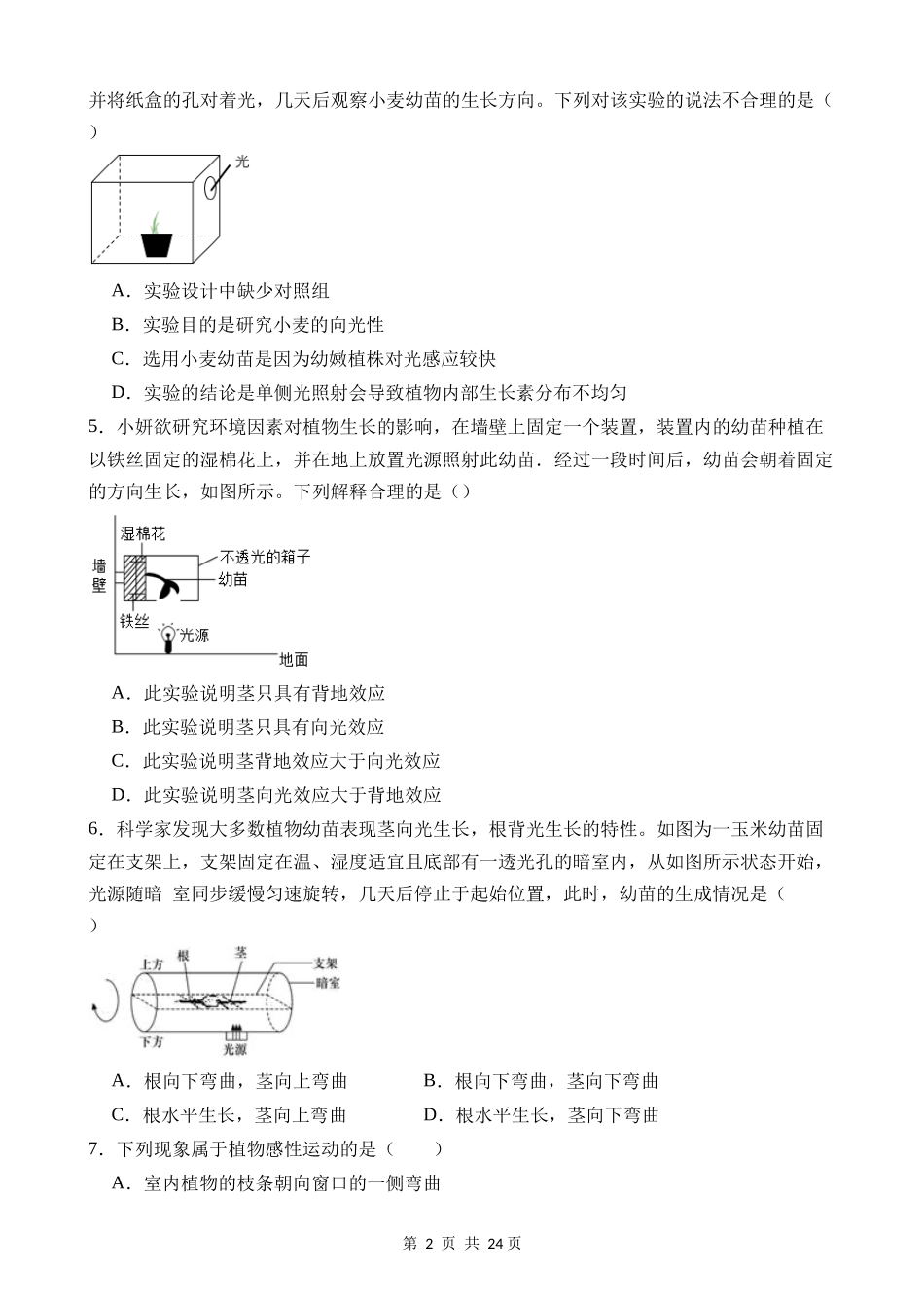 【八年级上册科学】3.1 植物生命活动的调节 同步练习.docx_第2页