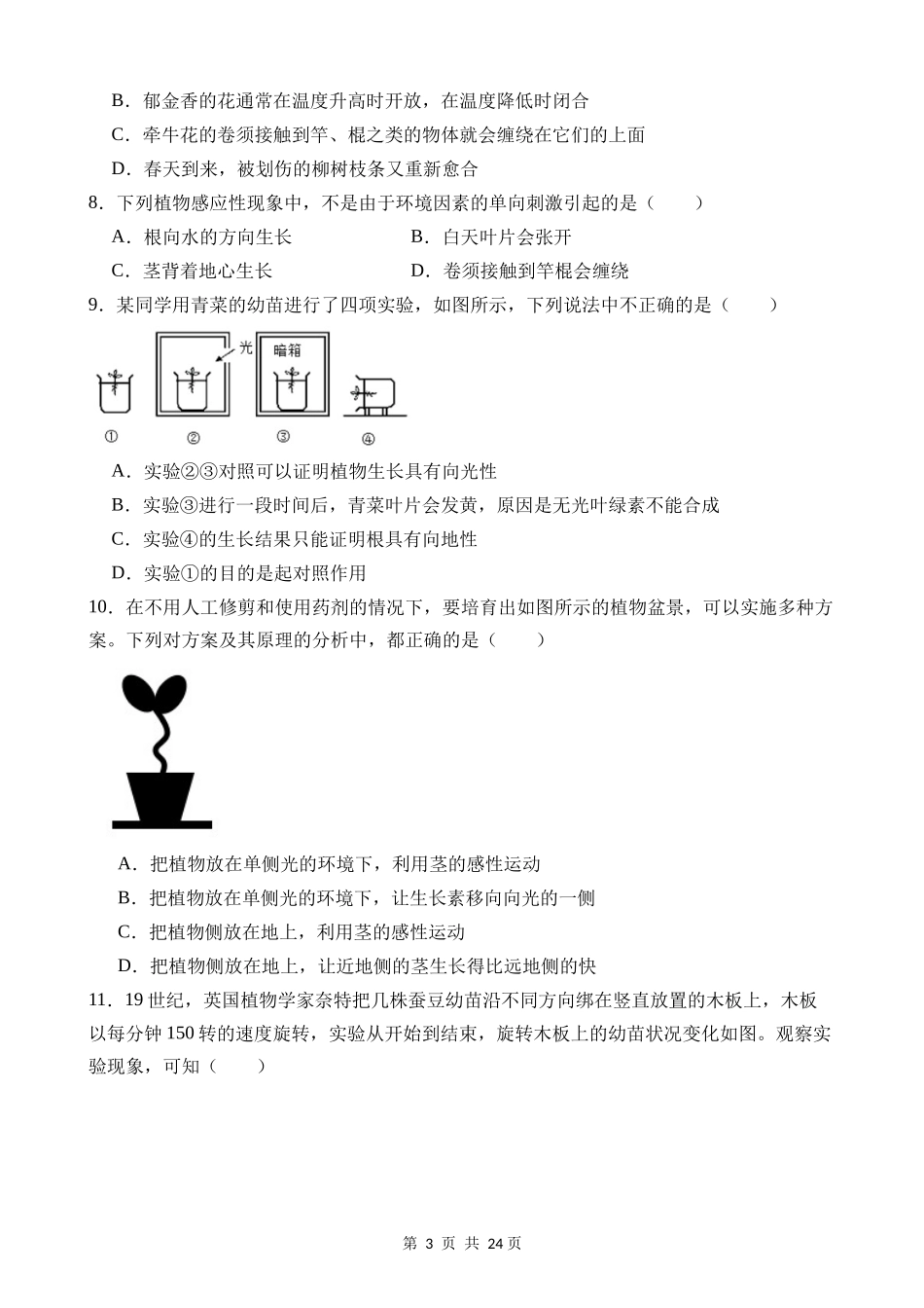 【八年级上册科学】3.1 植物生命活动的调节 同步练习.docx_第3页