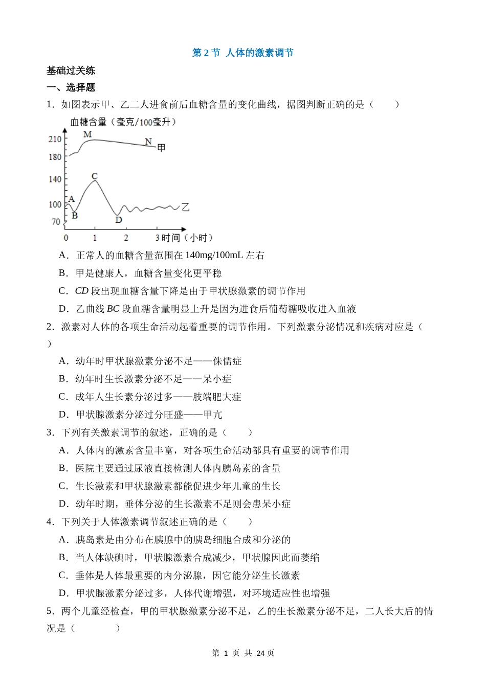 【八年级上册科学】3.2 人体的激素调节 同步练习.docx_第1页