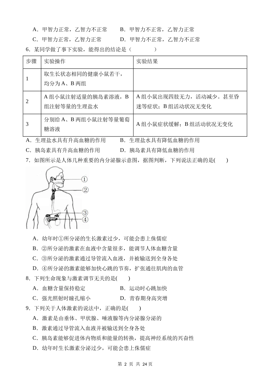 【八年级上册科学】3.2 人体的激素调节 同步练习.docx_第2页