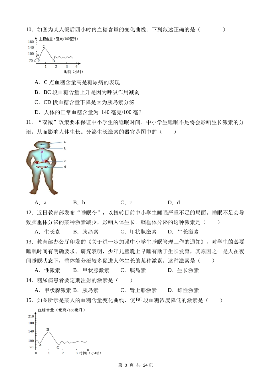 【八年级上册科学】3.2 人体的激素调节 同步练习.docx_第3页