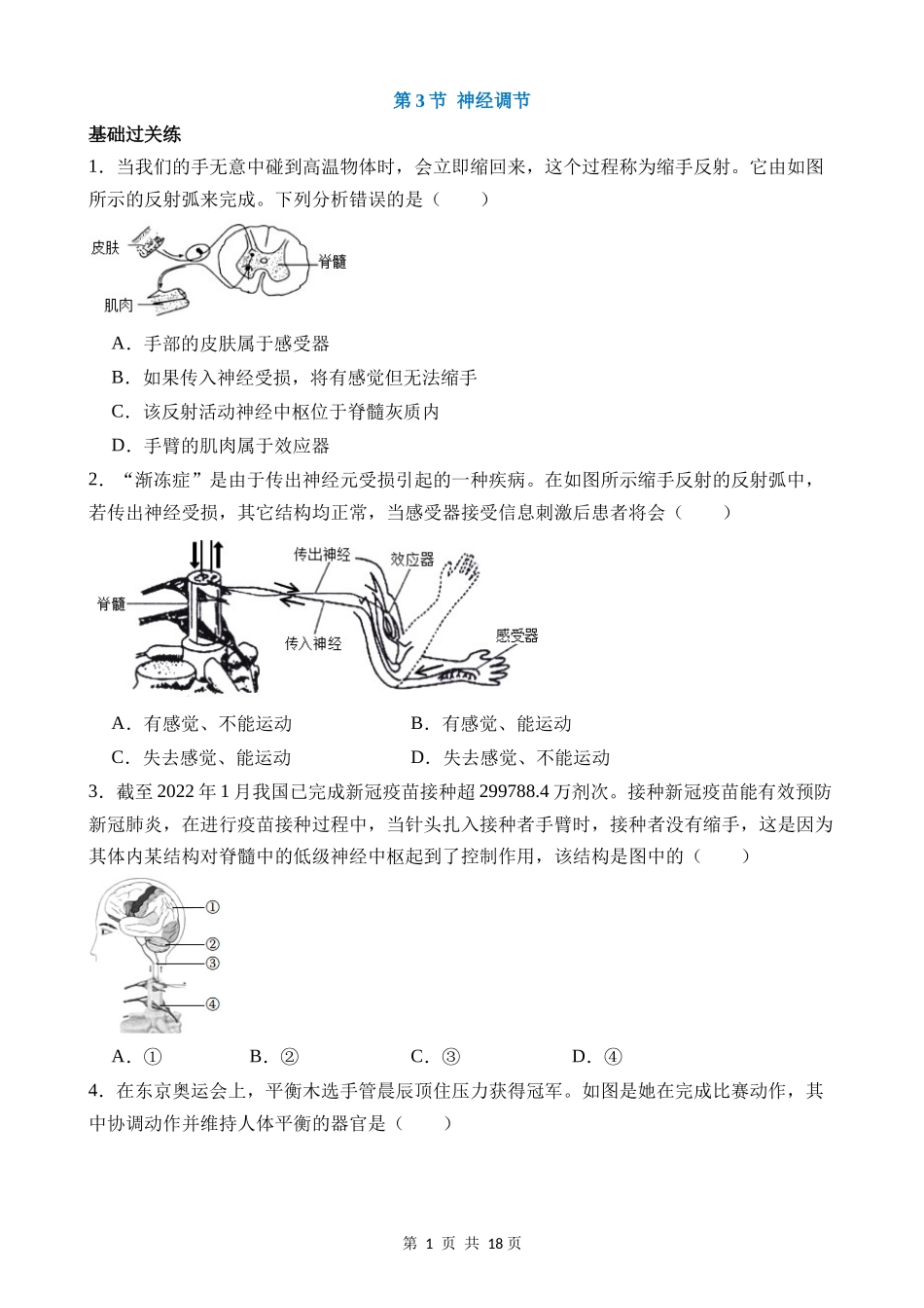 【八年级上册科学】3.3 神经调节 同步练习.docx_第1页