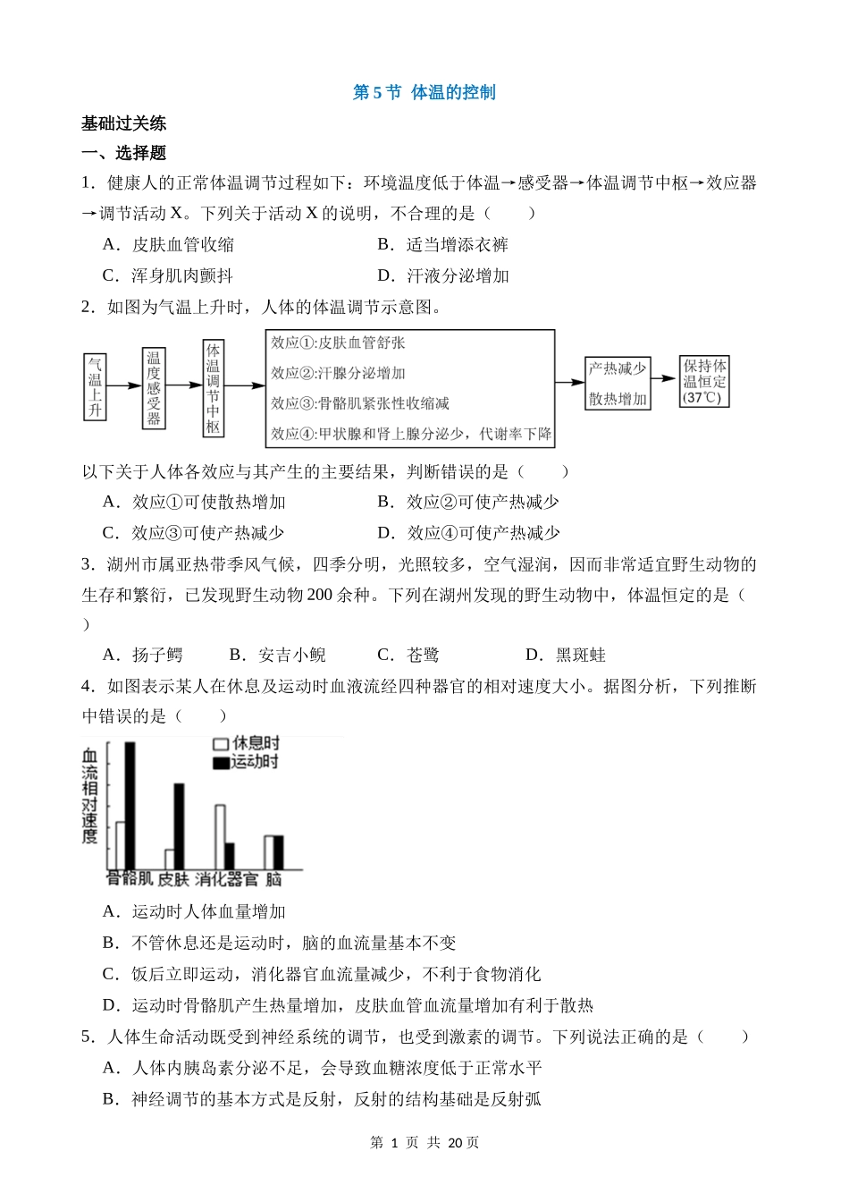 【八年级上册科学】3.5 体温的控制 同步练习.docx_第1页