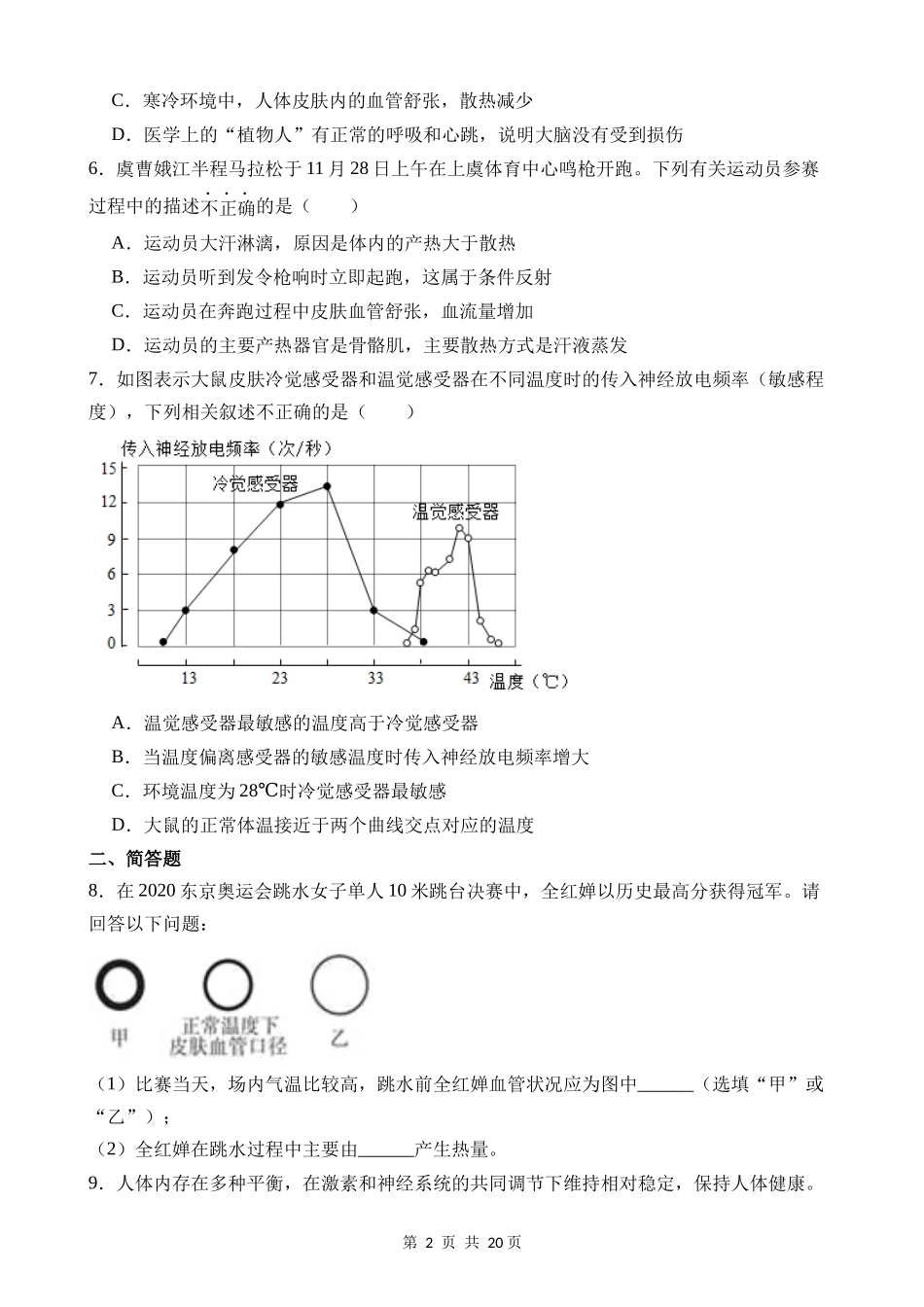 【八年级上册科学】3.5 体温的控制 同步练习.docx_第2页