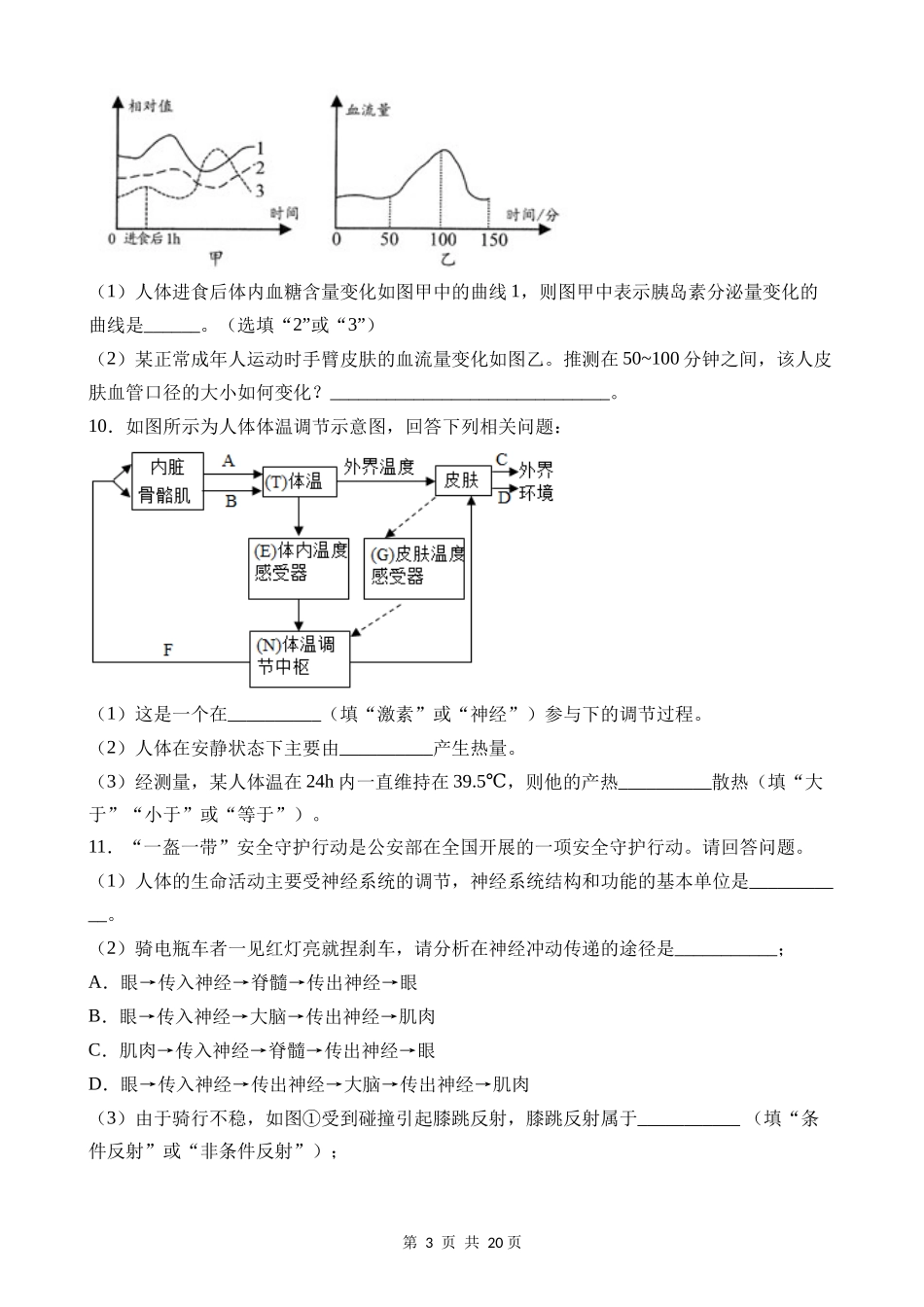 【八年级上册科学】3.5 体温的控制 同步练习.docx_第3页