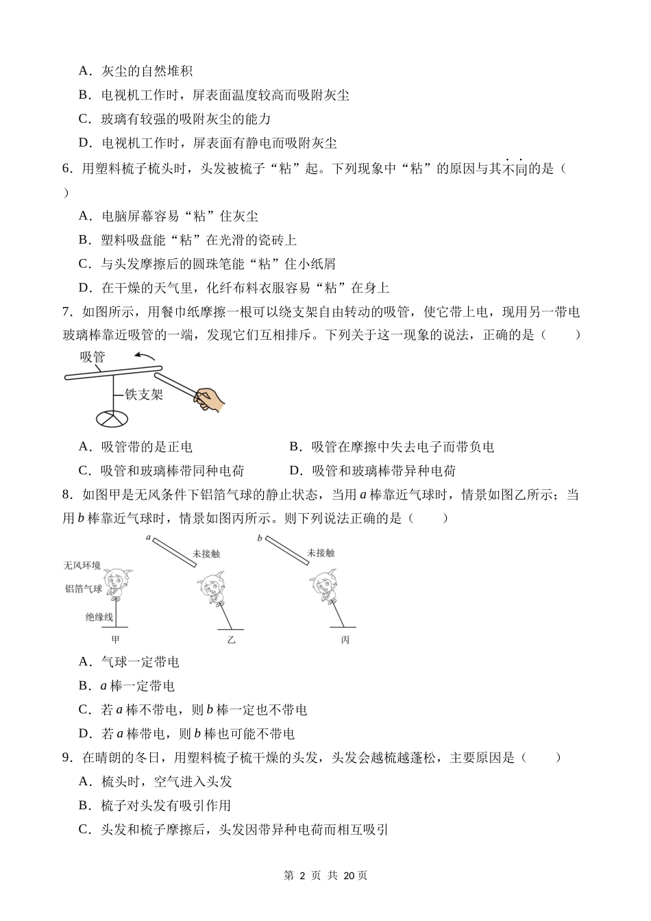 【八年级上册科学】4.1 电荷与电流 同步练习.docx_第2页