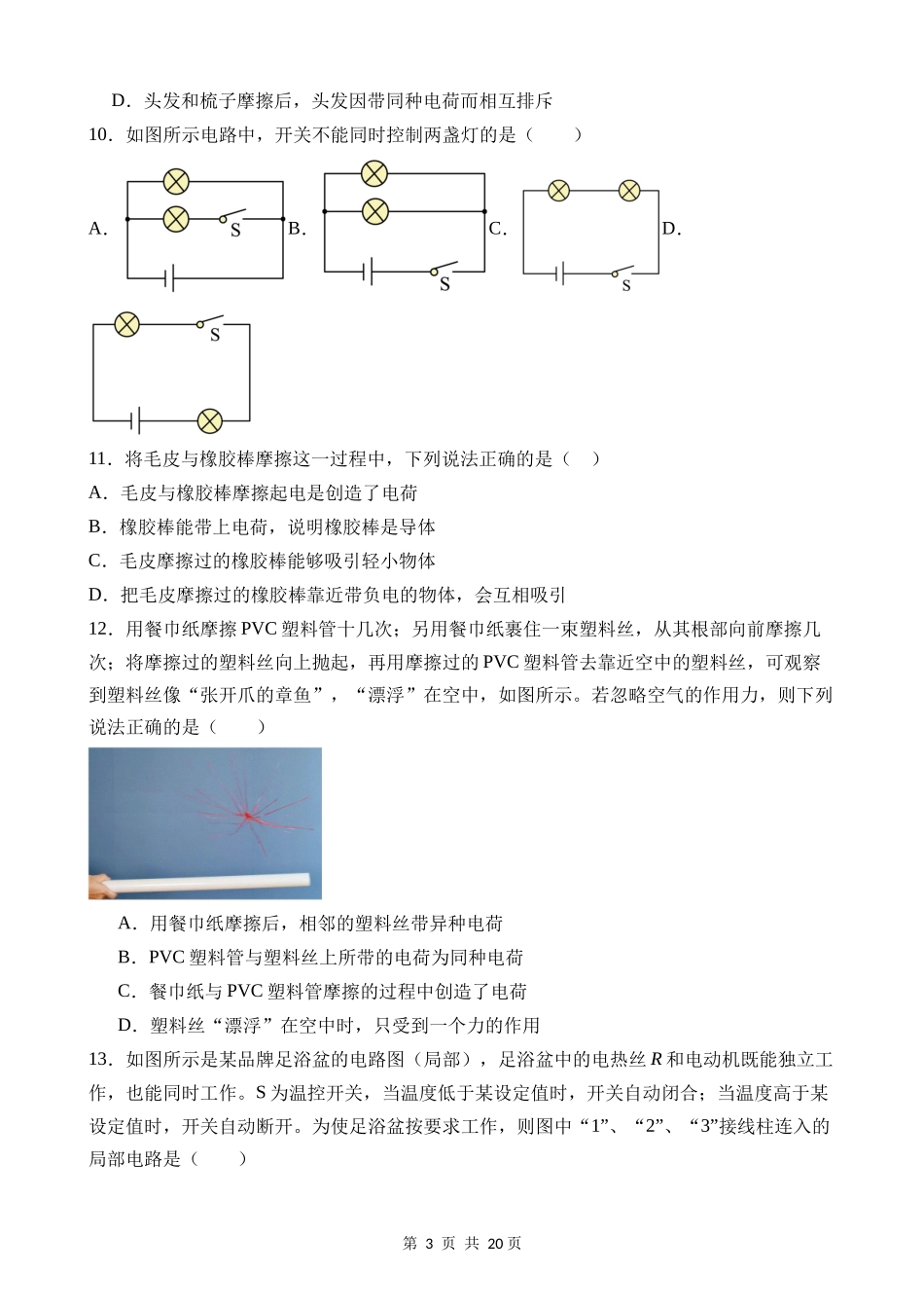 【八年级上册科学】4.1 电荷与电流 同步练习.docx_第3页