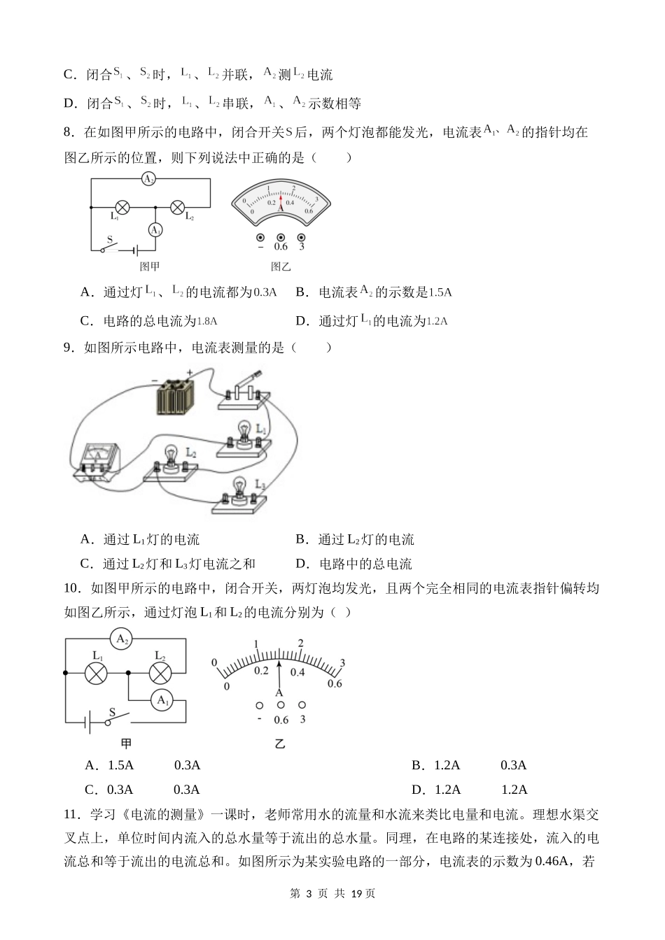 【八年级上册科学】4.2 电流的测量 同步练习.docx_第3页