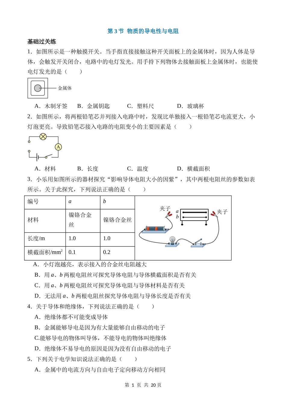 【八年级上册科学】4.3 物质的导电性与电阻 同步练习.docx_第1页