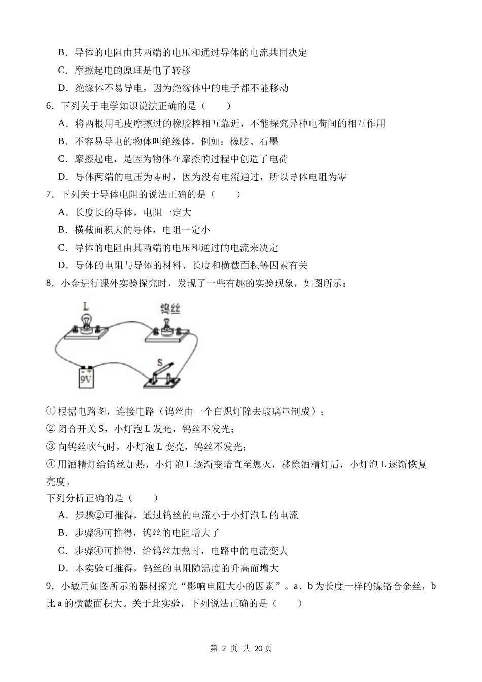 【八年级上册科学】4.3 物质的导电性与电阻 同步练习.docx_第2页