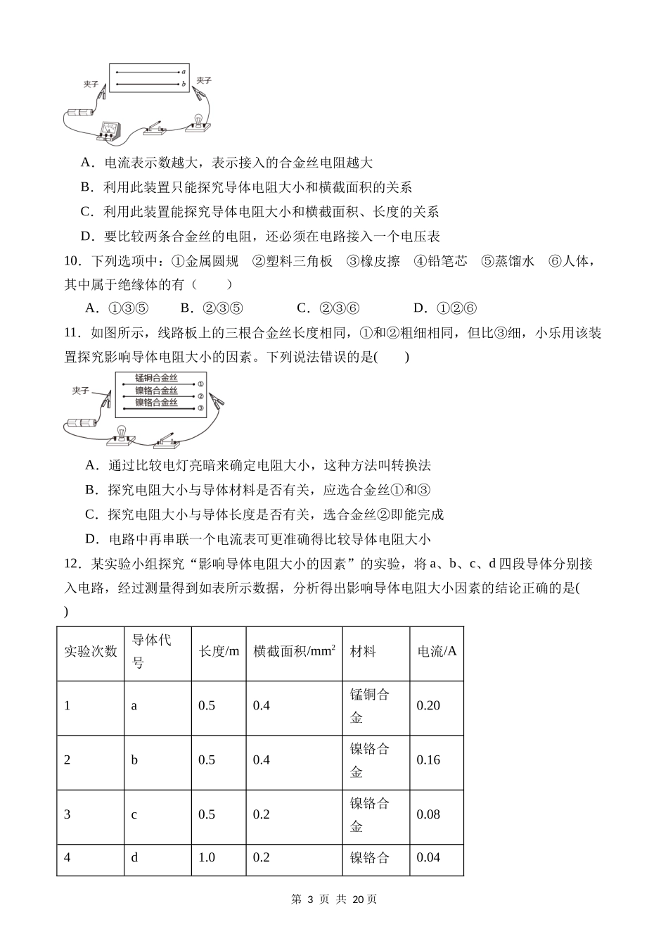 【八年级上册科学】4.3 物质的导电性与电阻 同步练习.docx_第3页