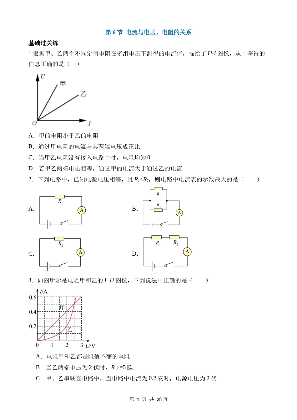 【八年级上册科学】4.6 电流与电压、电阻的关系 同步练习.docx_第1页