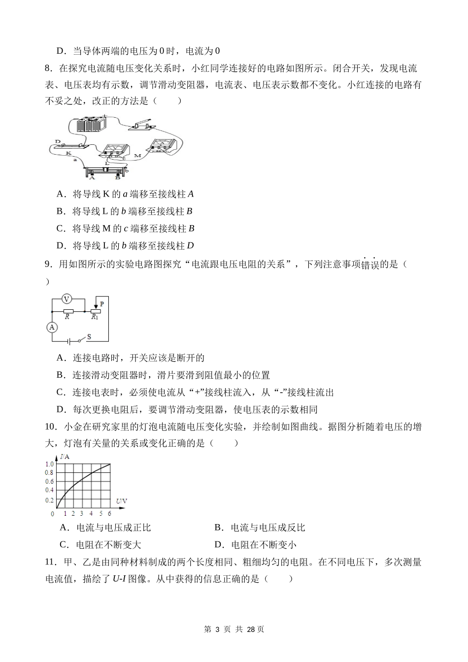 【八年级上册科学】4.6 电流与电压、电阻的关系 同步练习.docx_第3页