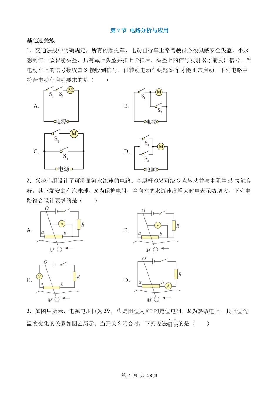 【八年级上册科学】4.7 电路分析与应用 同步练习.docx_第1页