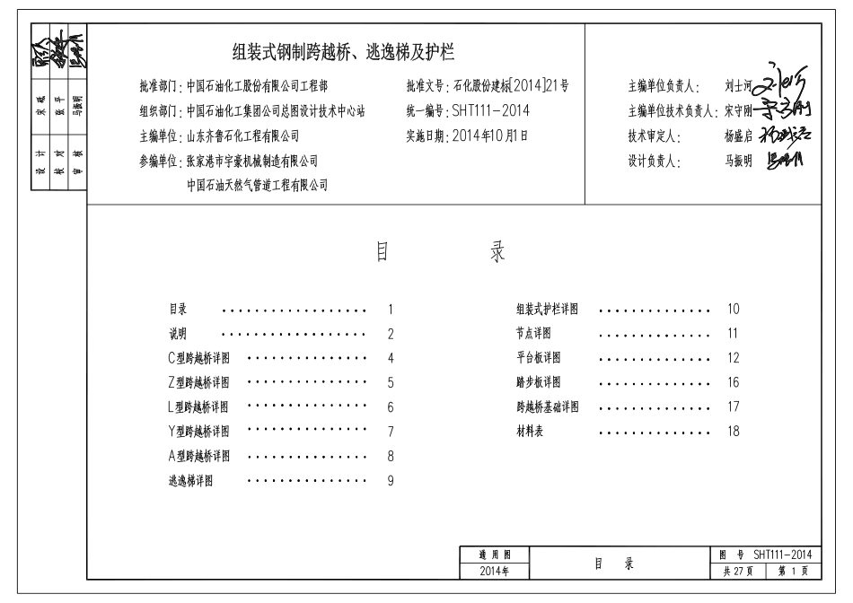 SHT111-2014组装式钢制跨越桥、逃逸梯及护栏.pdf_第2页