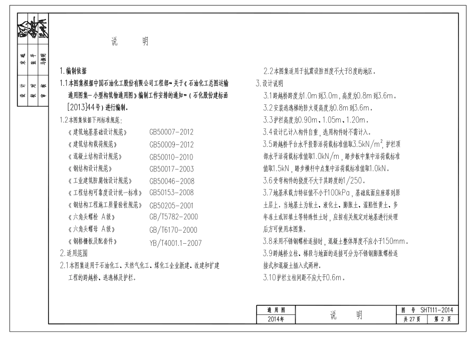 SHT111-2014组装式钢制跨越桥、逃逸梯及护栏.pdf_第3页