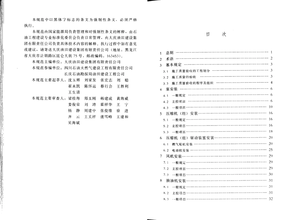 SY 4201.1-2016 石油天然气建设工程施工质量验收规范 设备安装工程 第1部分机泵类.pdf_第3页