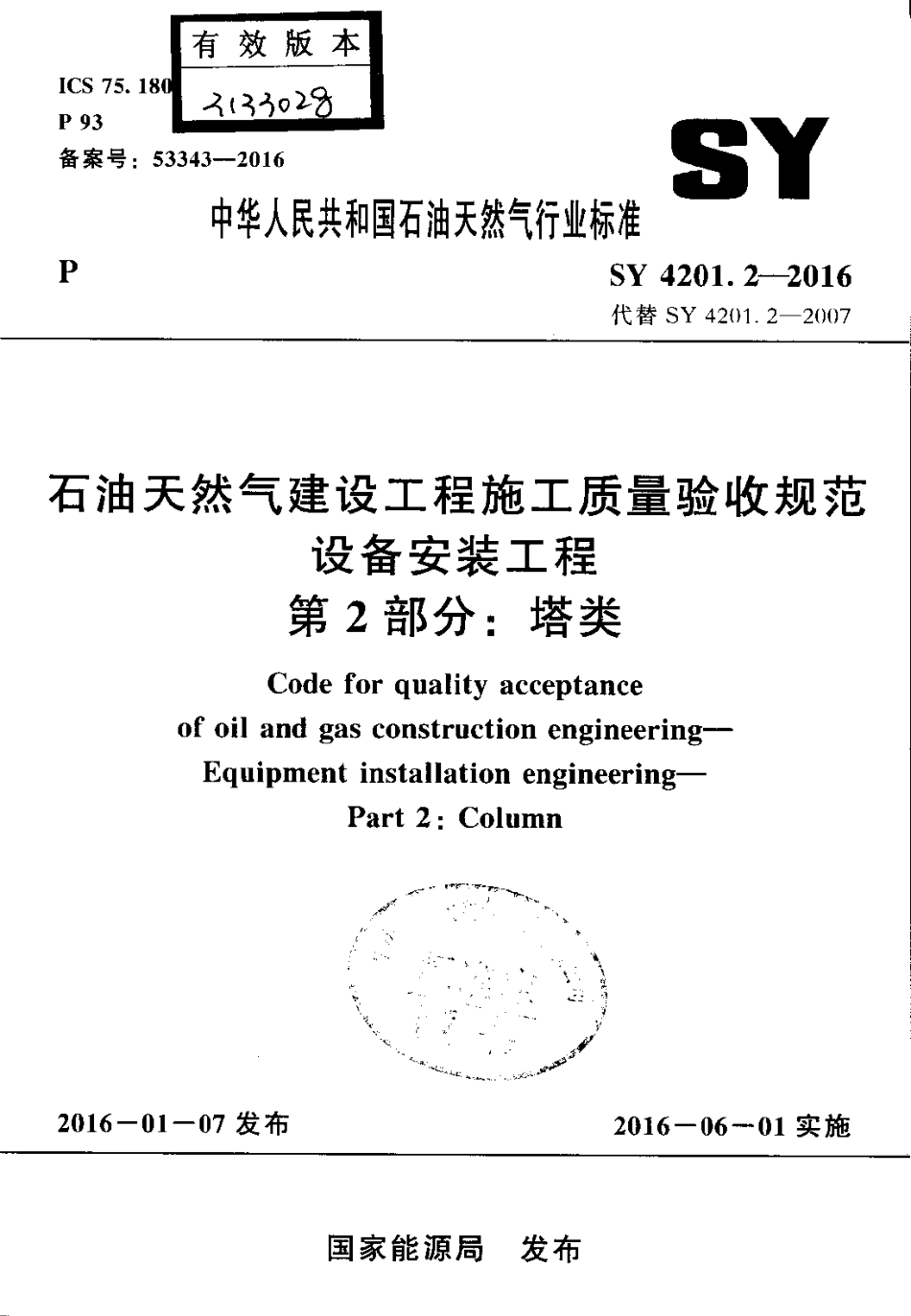 SY 4201.2-2016 石油天然气建设工程施工质量验收规范 设备安装工程 第2部分塔类.pdf_第1页