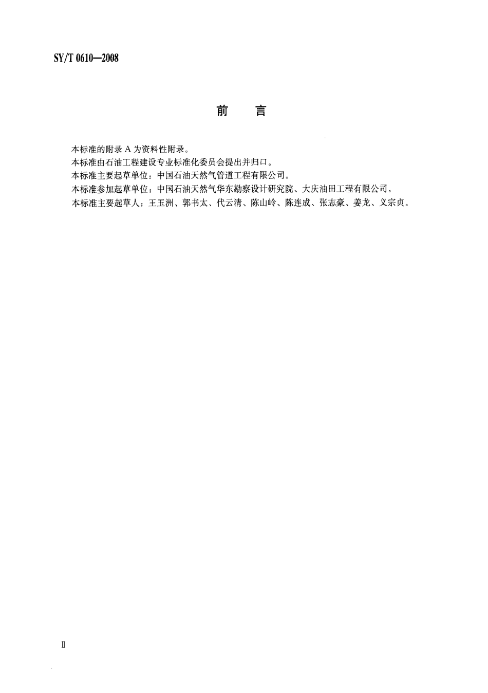 SYT 0610-2008 地下水封洞库岩土工程勘察规范.pdf_第3页