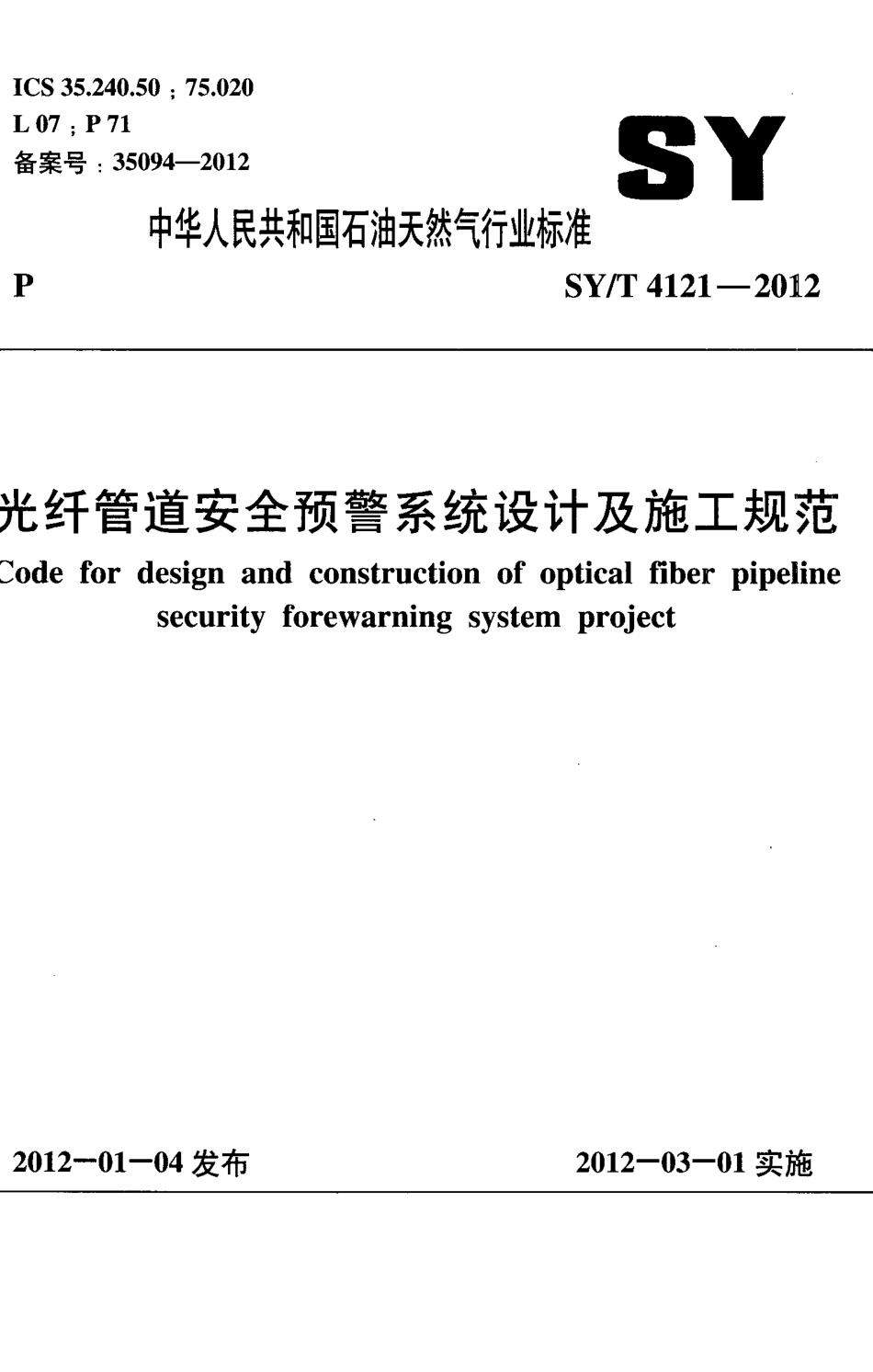 SYT 4121-2012 光纤管道安全预警系统设计及施工规范.pdf_第1页