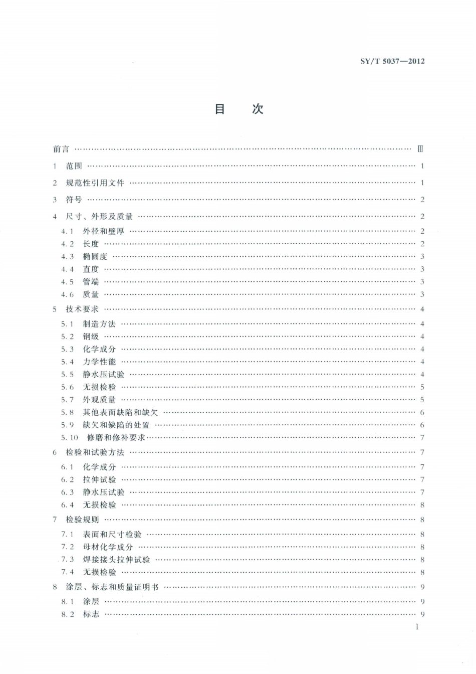 SYT 5037-2012 普通流体输送管道用埋弧焊钢管.pdf_第2页