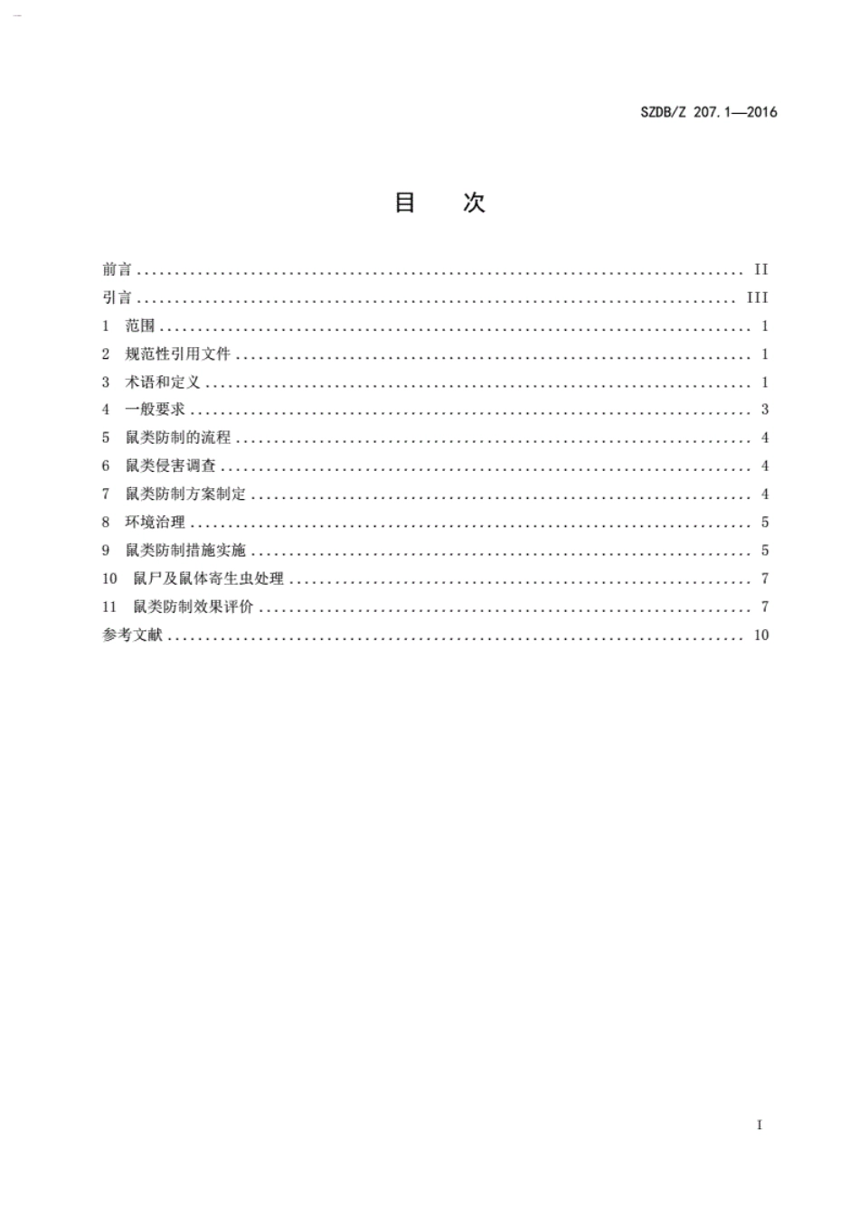 SZDB∕Z207.1-2016_病媒生物预防控制技术规范_第1部分：鼠类.pdf_第3页