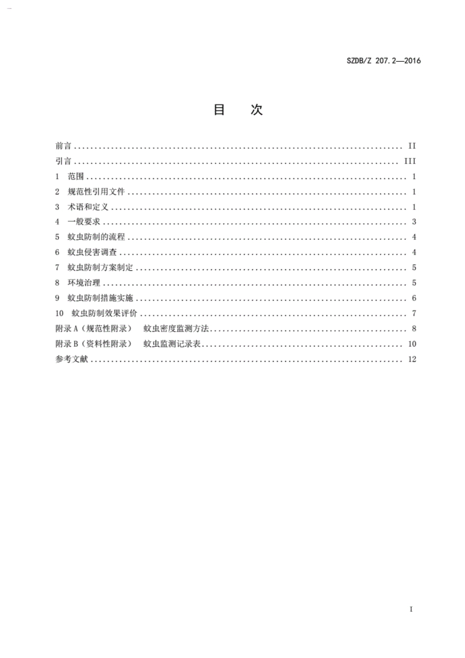 SZDB∕Z207.2-2016_病媒生物预防控制技术规范_第2部分：蚊虫.pdf_第3页