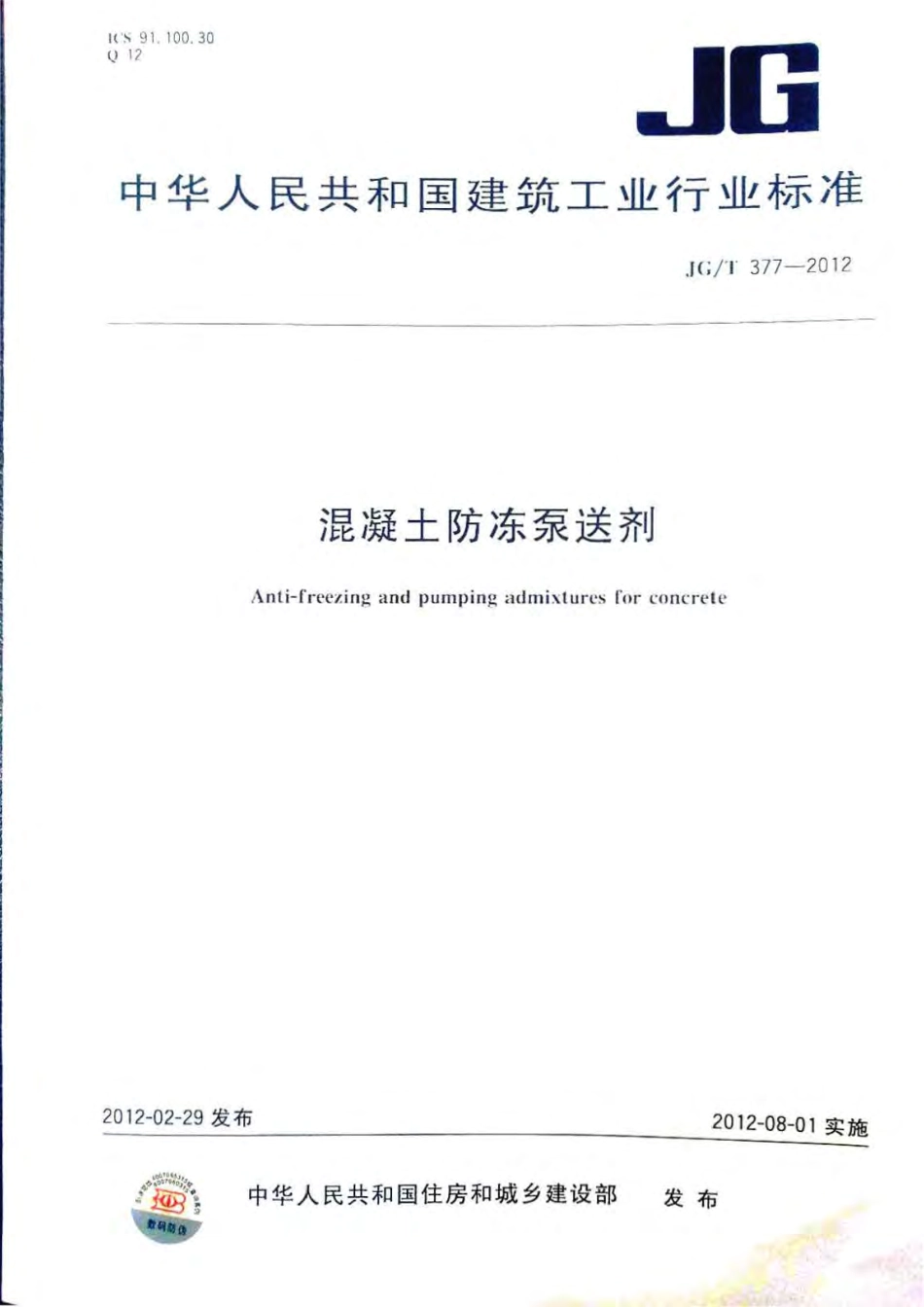 T 377-2012 混凝土防冻泵送剂.pdf_第1页