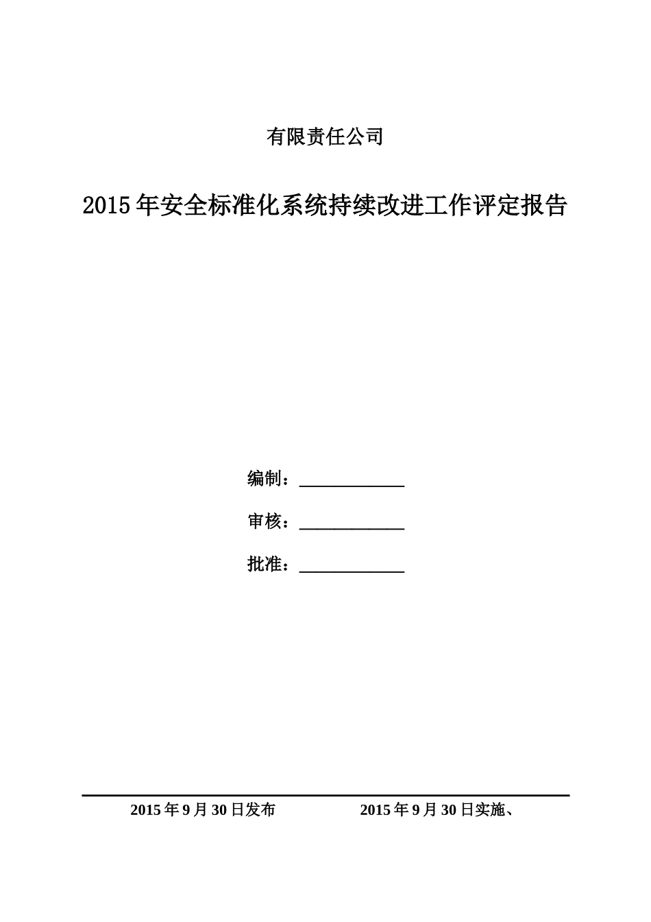 安全生产标准化系统持续改进评定报告（参考）.doc_第1页