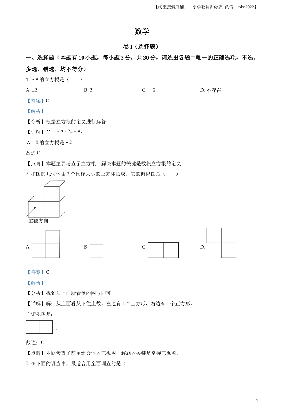 精品解析：2023年浙江省嘉兴（舟山）市中考数学真题（解析版）.docx_第1页