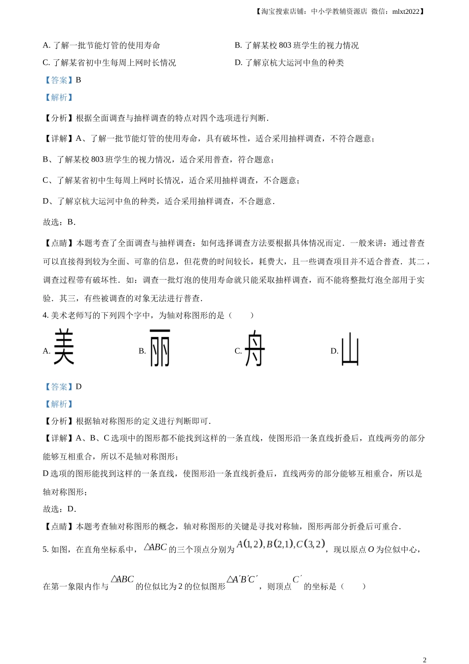 精品解析：2023年浙江省嘉兴（舟山）市中考数学真题（解析版）.docx_第2页