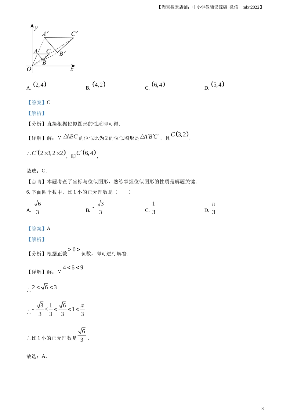 精品解析：2023年浙江省嘉兴（舟山）市中考数学真题（解析版）.docx_第3页