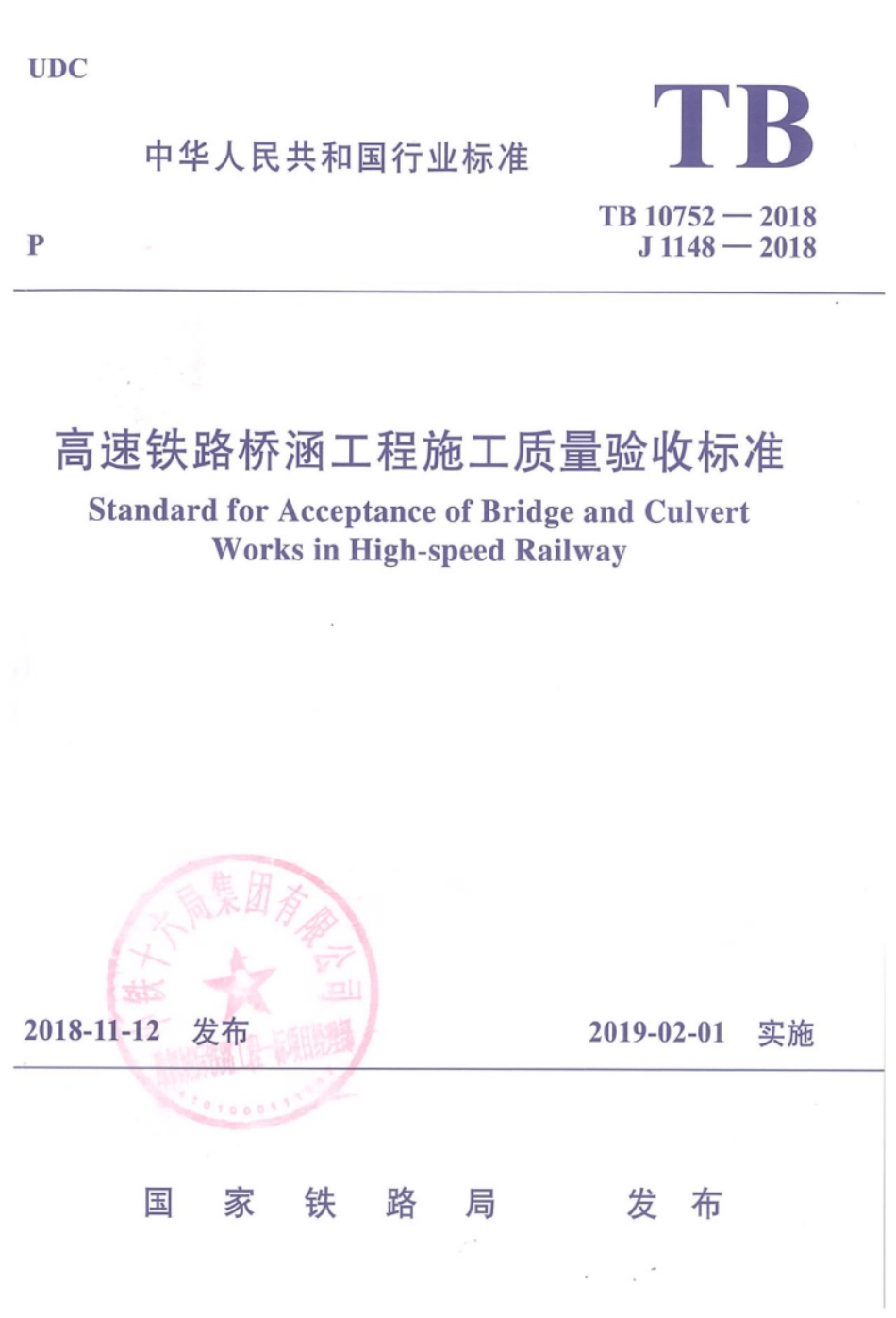 TB 10752-2018 高速铁路桥涵工程施工质量验收标准.pdf_第1页