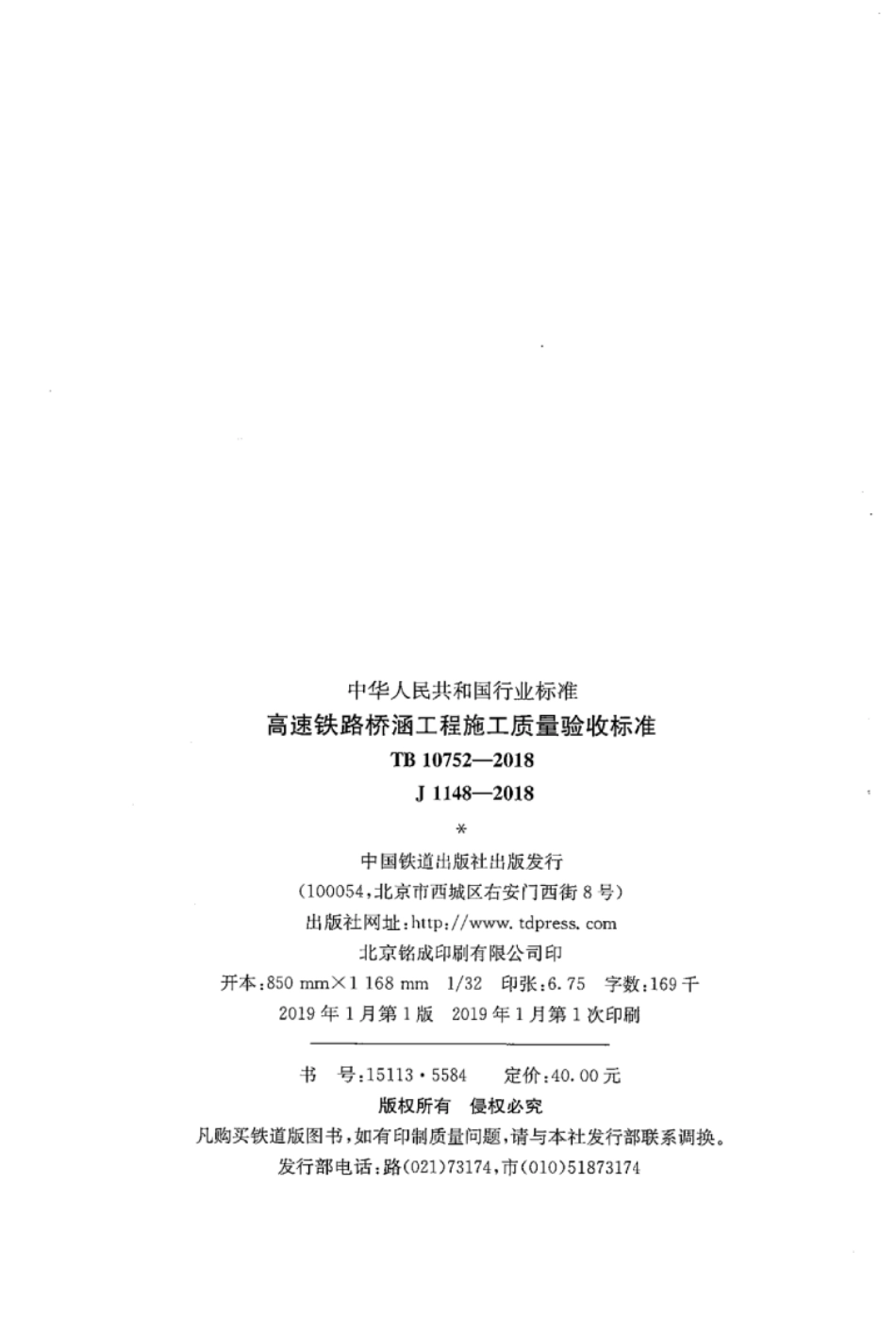 TB 10752-2018 高速铁路桥涵工程施工质量验收标准.pdf_第3页