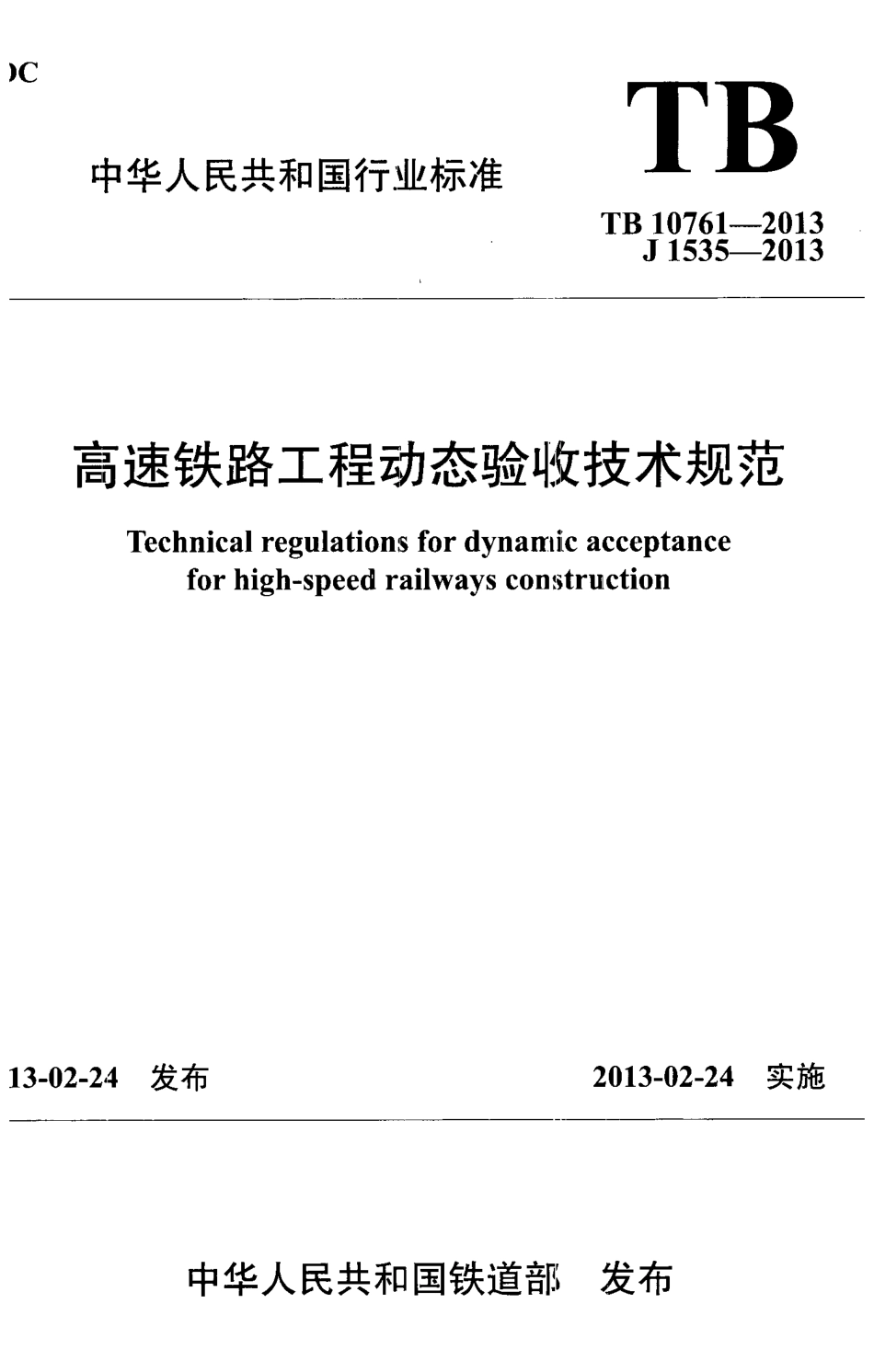 TB 10761-2013 高速铁路工程动态验收技术规范.pdf_第1页