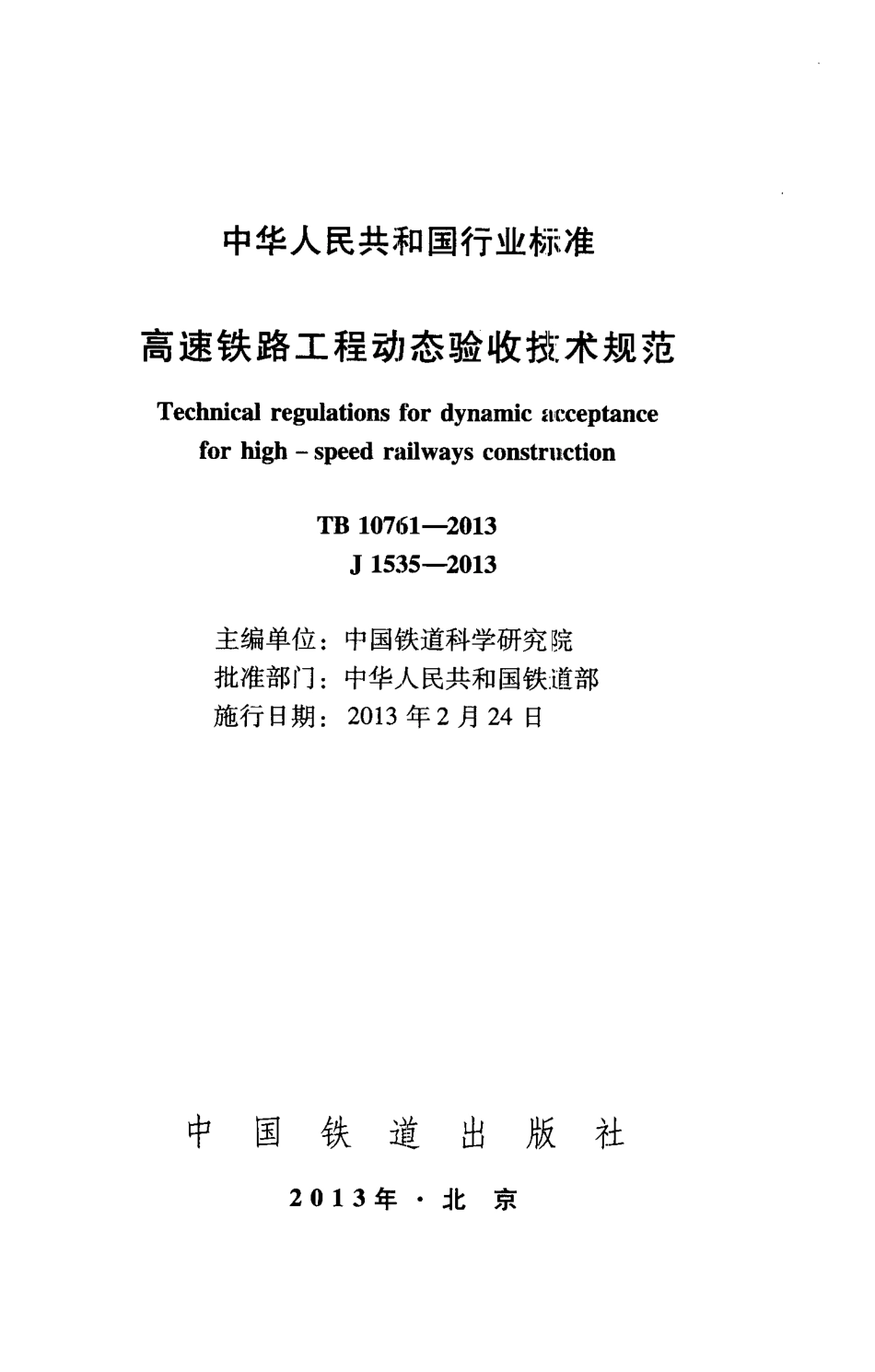 TB 10761-2013 高速铁路工程动态验收技术规范.pdf_第2页