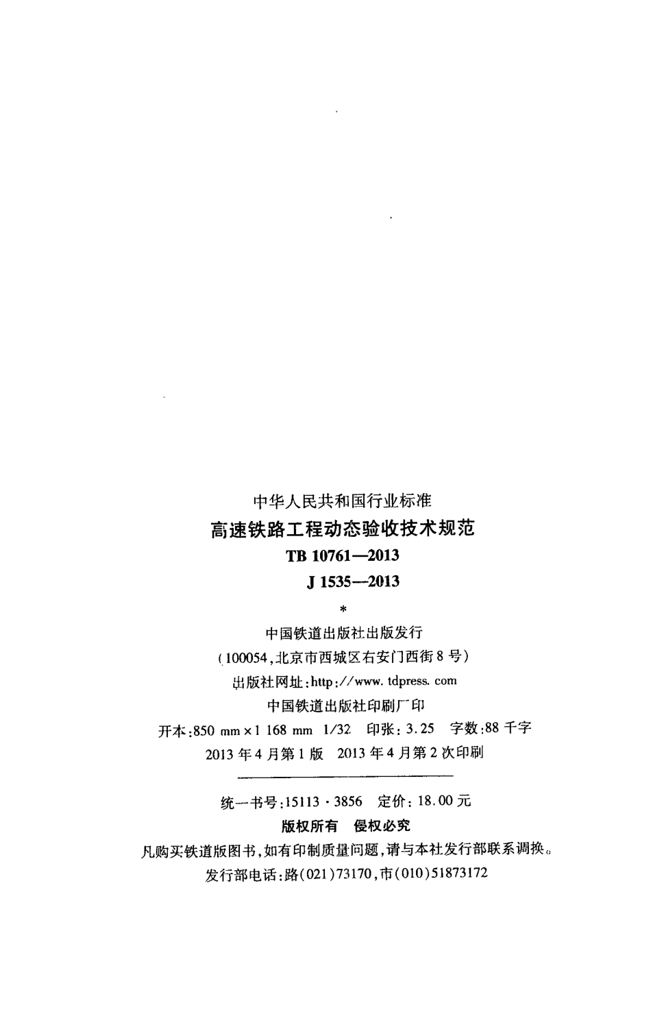 TB 10761-2013 高速铁路工程动态验收技术规范.pdf_第3页