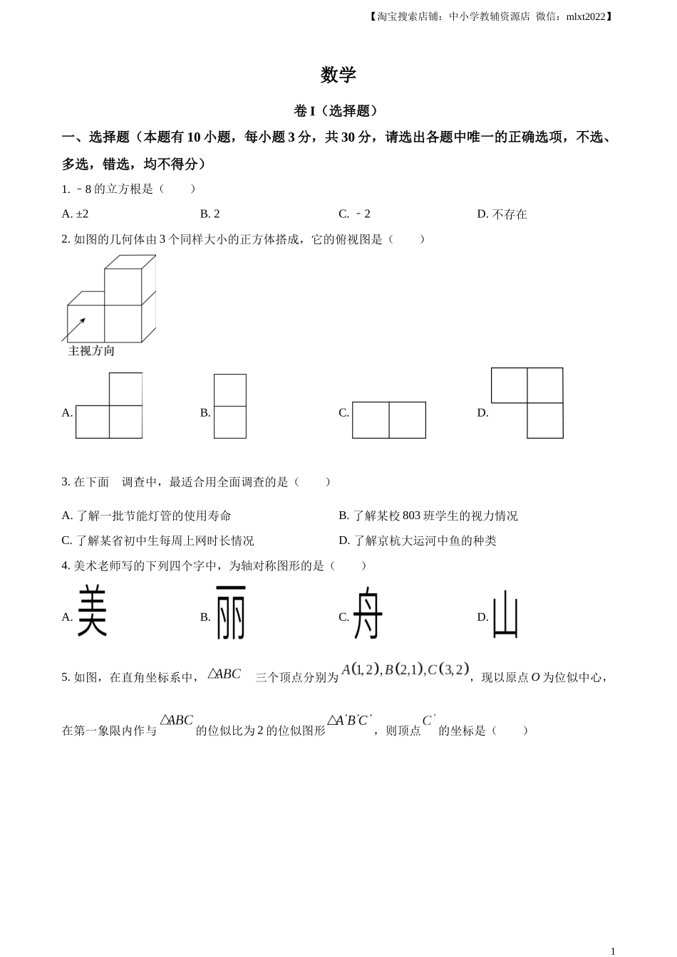 精品解析：2023年浙江省嘉兴（舟山）市中考数学真题（原卷版）.docx_第1页