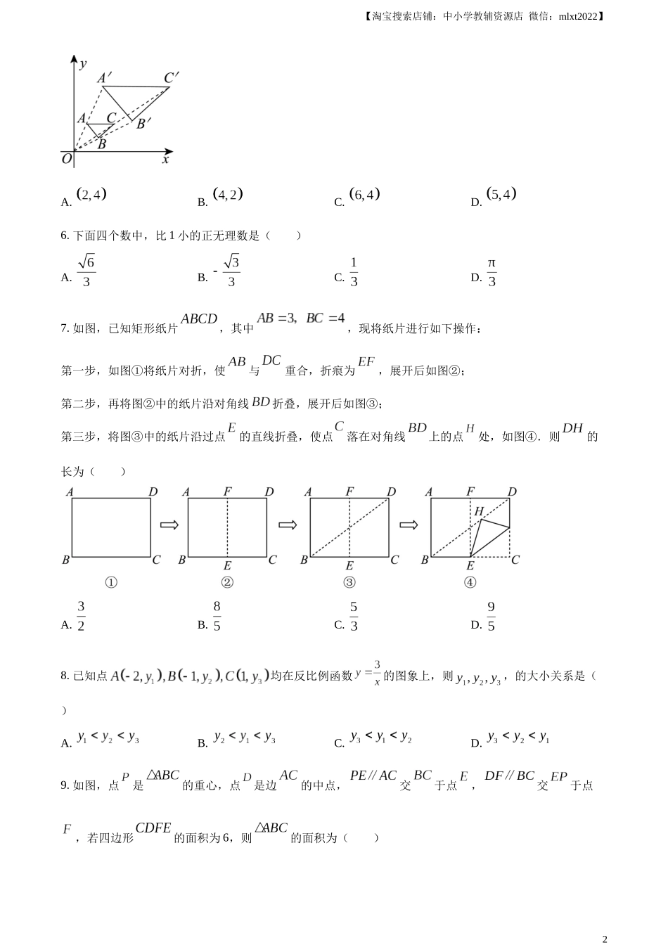 精品解析：2023年浙江省嘉兴（舟山）市中考数学真题（原卷版）.docx_第2页