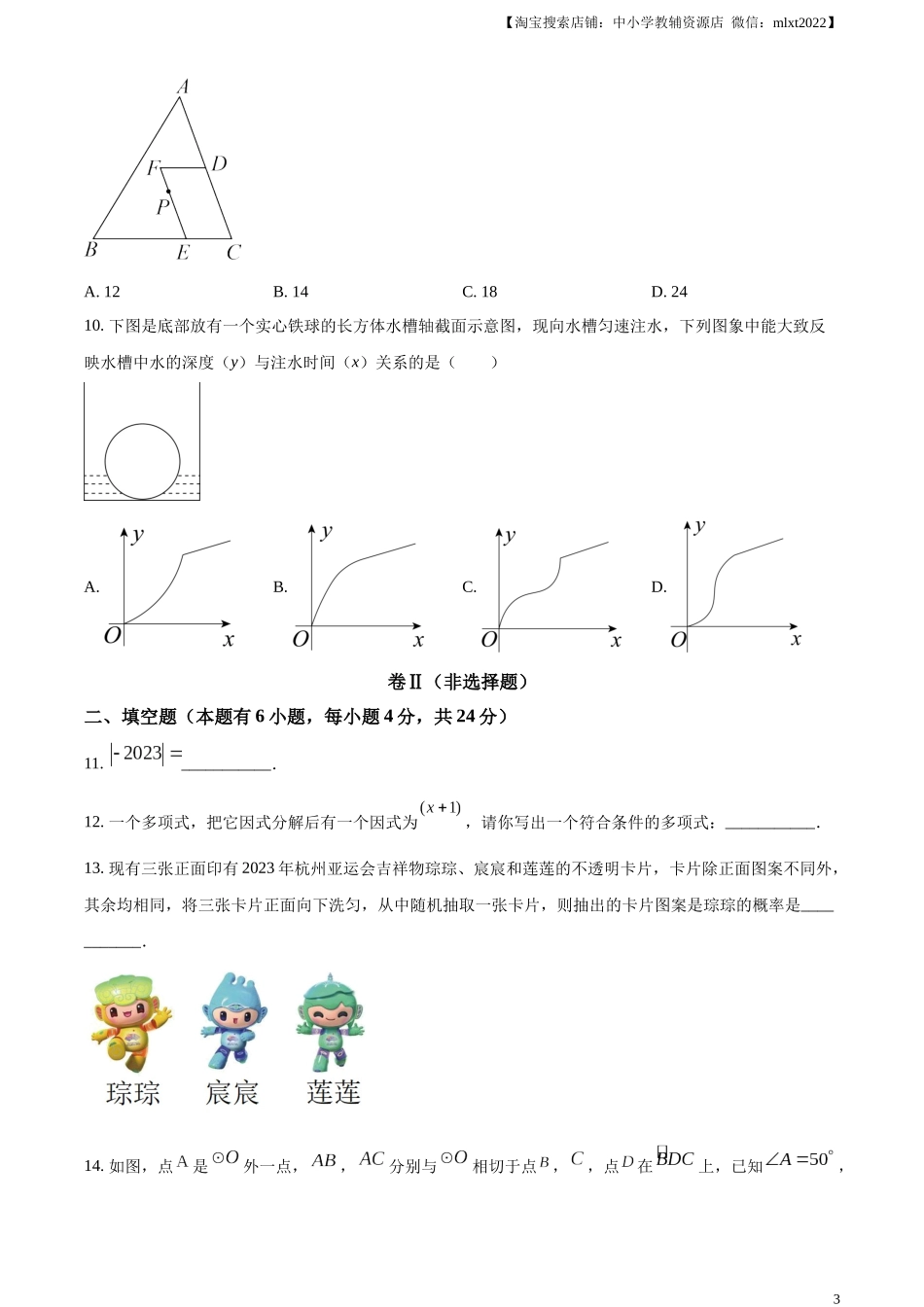 精品解析：2023年浙江省嘉兴（舟山）市中考数学真题（原卷版）.docx_第3页