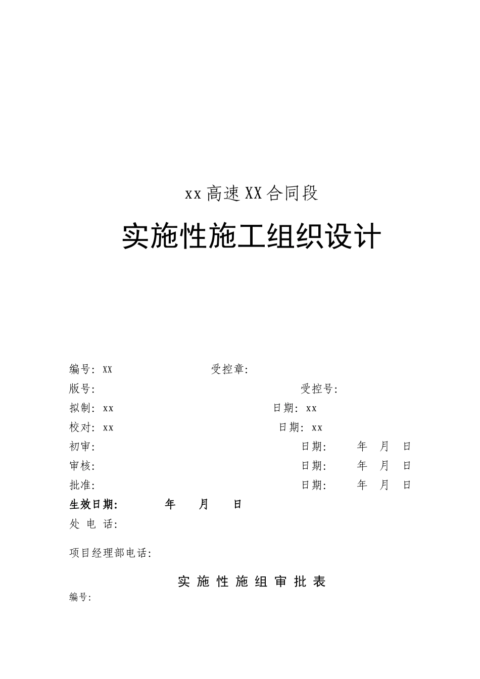 福建省永安至武平（闽粤界）高速公路土建路基工程某标施工组织设计.doc_第1页