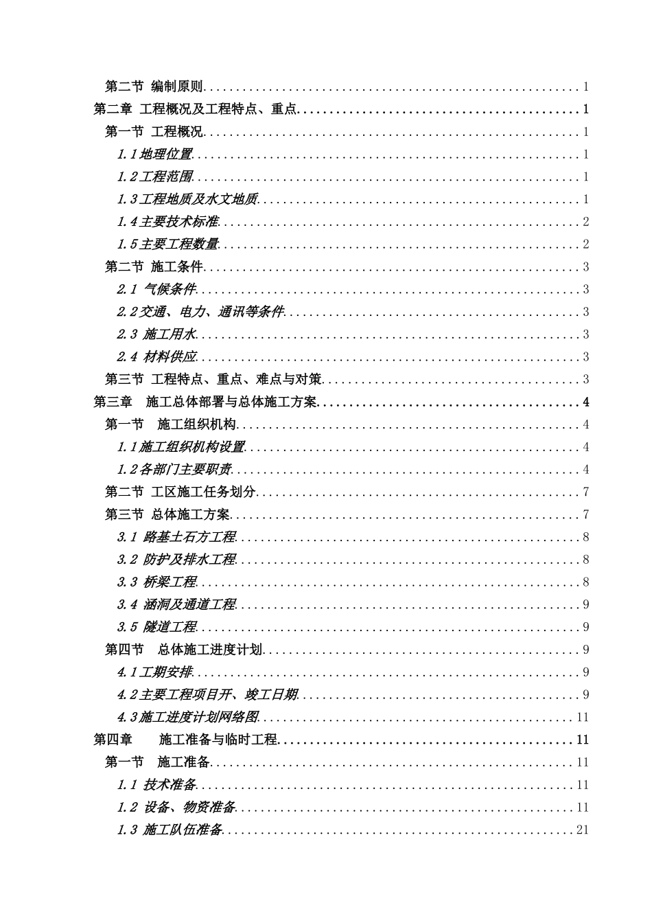 福建省永安至武平（闽粤界）高速公路土建路基工程某标施工组织设计.doc_第3页