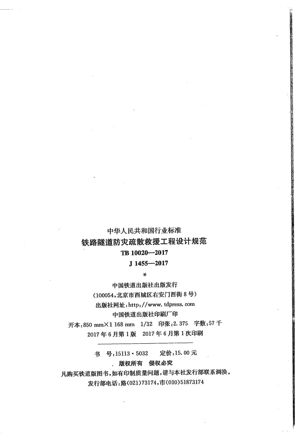 TB10020-2017铁路隧道防灾疏散救援工程设计规范.pdf_第3页