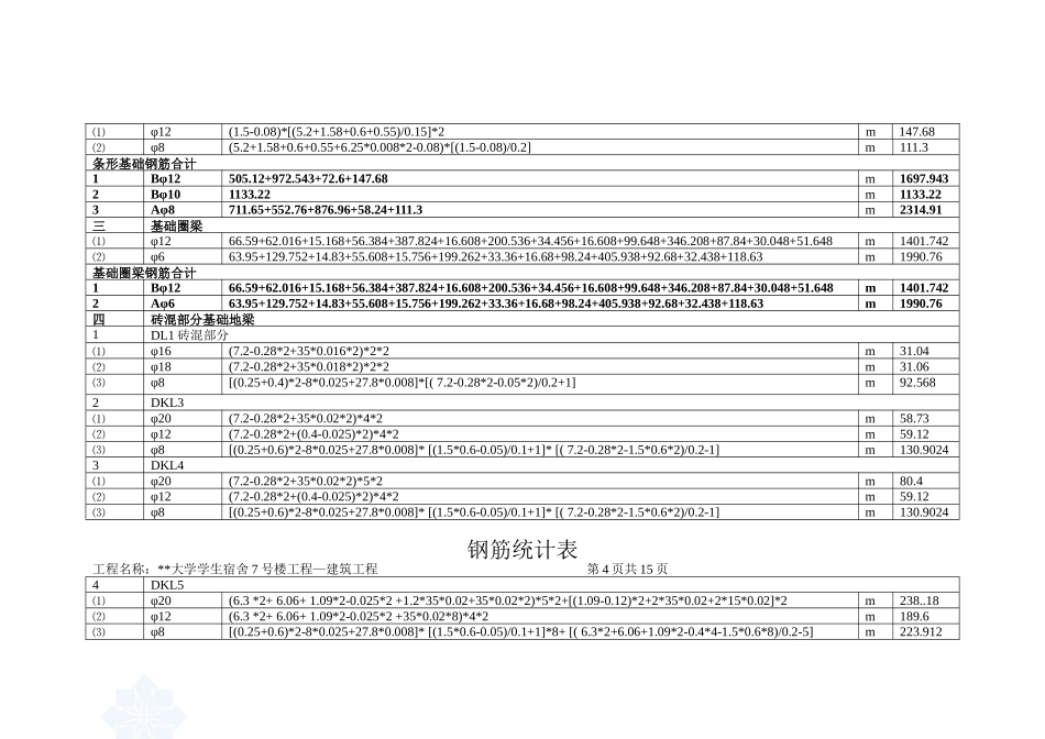 4钢筋计算表15页_secret.doc_第3页