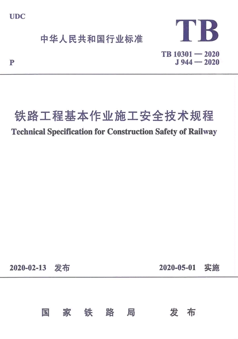 TB10301-2020铁路工程基本作业施工安全技术规程.pdf_第1页